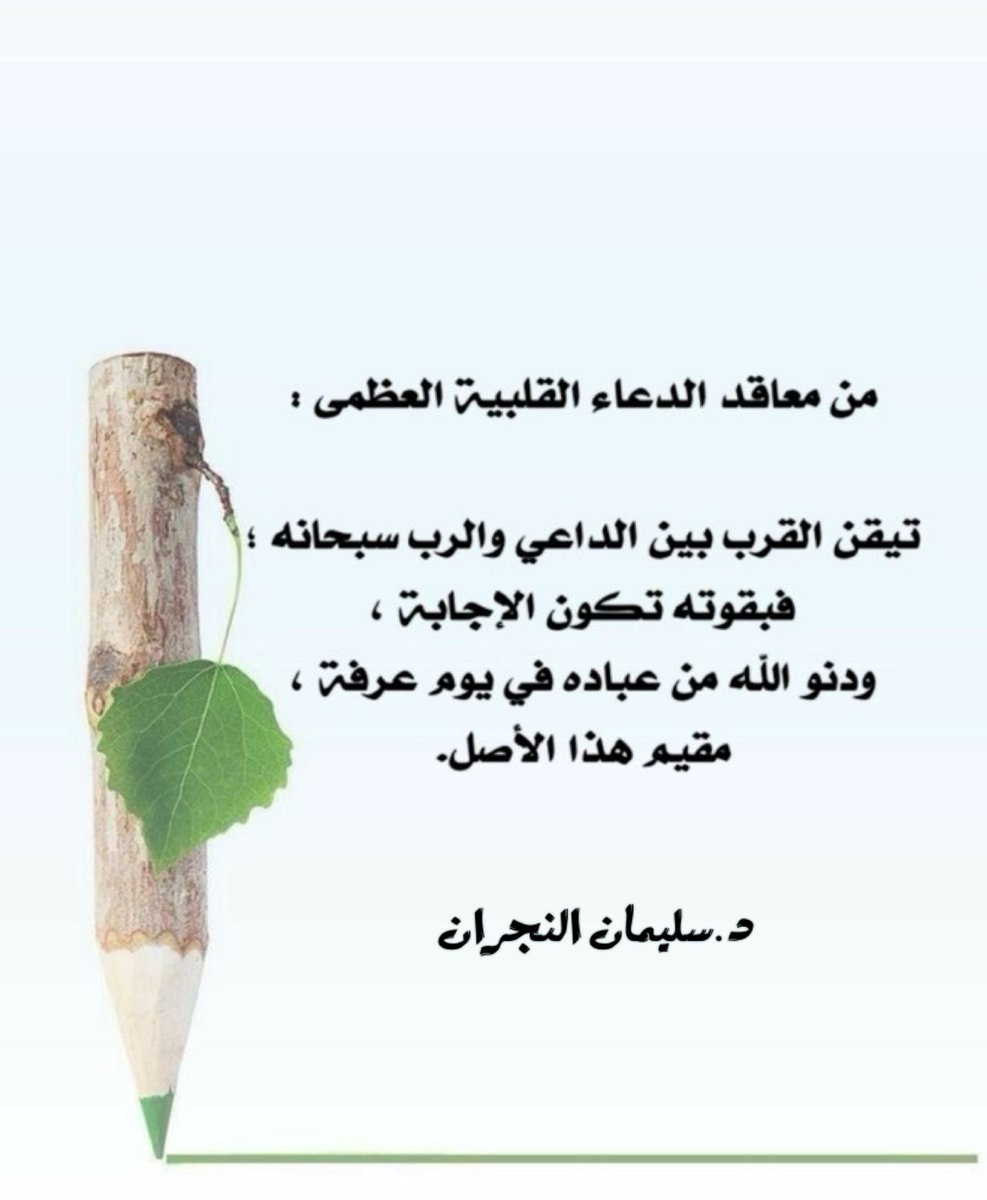 alruh_9's tweet photo. من معاقد الدعاء القلبية العظمى : 
تيقن القرب بين الداعي والرب سبحانه؛ فبقوته تكون الإجابة ، ودنو الله من عباده في يوم عرفة، مقيم هذا الأصل.

#يوم_الجمعة
#ساعة_استجابة
#الدعاء_روح_العبادة https://t.co/WkeX6k061K