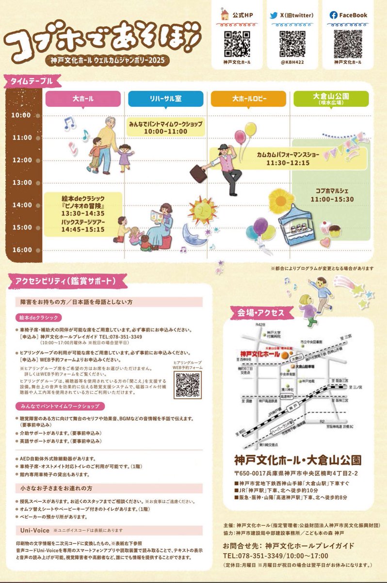 あそぼあそぼ
コブホであそぼ！
神戸文化ホール、コ・ブ・ホ

ウェルカムジャンボリー2025
コブホであそぼう

6月21日(土) 
時間：11:30～12:15

屋外と屋内、素敵な空間
豪華なミュージシャンの生演奏
演奏の生音に乗ってマイム

お楽しみください！

詳細をご覧頂きたいです
kobe-bunka.jp/hall/limited/1…
