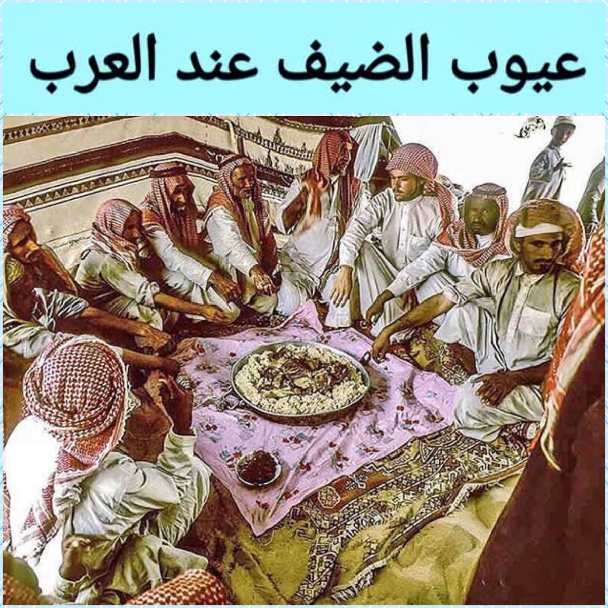 عيوب الضيف عند العرب

إن للمجالس آداب كما أن لموائد الطعام آداب ويعاب على كل ضيف صَغُرَ ام كَبُر ذكرا ام انثى عند العرب أمور كثيرة متعارف عليها منذ قديم الزمن ذكرها أهل الادب أقتصر منها على ما يأتي :

- الأكل المفرط
-قبح المواكلة،وقد عد فيها عيوب كثيرة ومنها:
- المتشاوف : وهو
