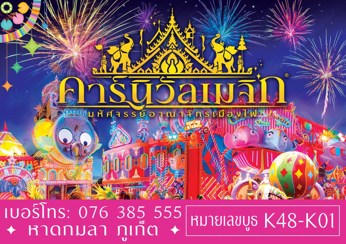 คาร์นิวัลเมจิก – มหัศจรรย์อาณาจักรเมืองไฟ 🔥 เมืองแห่งความสุข 😊 และความสนุก 🎉 ที่จะเปลี่ยนวันธรรมดาของคุณให้กลายเป็นความทรงจำแสนพิเศษ ✨ พบกันได้ที่งาน #ไทยเที่ยวไทยครั้งที่74 ตามรายละเอียดด้านล่างนี้

📅 วันที่: 26 - 29 มิถุนายน 2568
🕙 เวลา: 10:00 – 21:00 น.
📍 บูธหมายเลข: