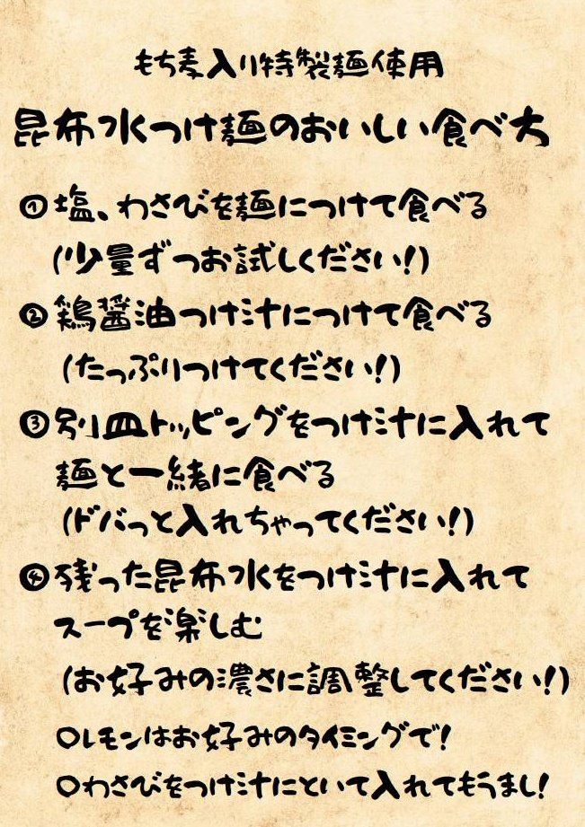 おはようございます🔆

本日6月21日(土)も
昼の部 11:00~14:00
夜の部 17:00~20:00で営業致します🔥

本日から限定『昆布水つけ麺』が始まります🙌
数量限定となります！！
お目当ての方はお早めに🙇‍♀️

従業員一同お待ちしております✨