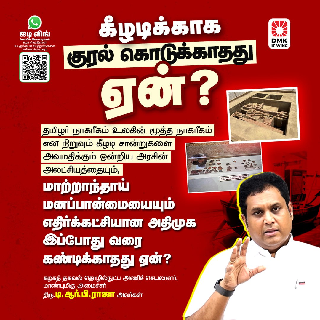 DMK IT WING (@dmkitwing) on Twitter photo தமிழர் நாகரீகம் உலகின் மூத்த நாகரீகம் என நிறுவும் கீழடி சான்றுகளை அவமதிக்கும் ஒன்றிய அரசின் அலட்சியத்தையும், மாற்றாந்தாய் மனப்பான்மையையும் எதிர்க்கட்சியான அதிமுக இப்போது வரை கண்டிக்காதது ஏன்?
- மாண்புமிகு அமைச்சர் முனைவர் <a href="/TRBRajaa/">Dr. T R B Rajaa</a> அவர்கள்
#ADMKFails தமிழர் நாகரீகம் உலகின் மூத்த நாகரீகம் என நிறுவும் கீழடி சான்றுகளை அவமதிக்கும் ஒன்றிய அரசின் அலட்சியத்தையும், மாற்றாந்தாய் மனப்பான்மையையும் எதிர்க்கட்சியான அதிமுக இப்போது வரை கண்டிக்காதது ஏன்?
- மாண்புமிகு அமைச்சர் முனைவர் <a href="/TRBRajaa/">Dr. T R B Rajaa</a> அவர்கள்
#ADMKFails
