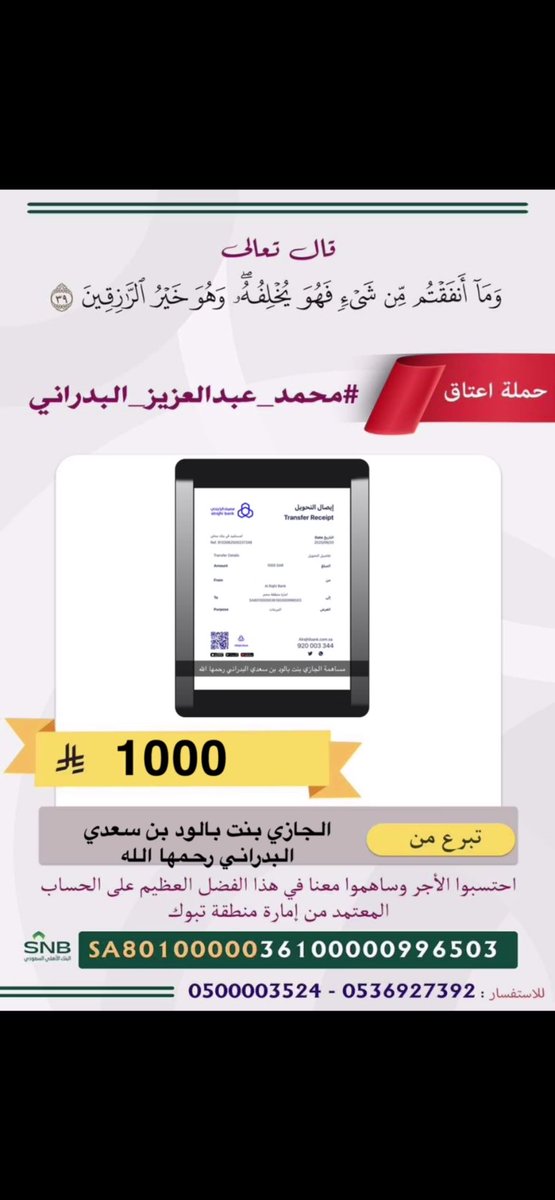TqZyz30226's tweet photo. مساهمة عن/ الجازي بنت بالود بن سعدي البدراني رحمها الله 
في 
#عتق_رقبة_محمد_عبدالعزيز_البدراني
جزاهم الله خيرًا https://t.co/I98G7O8aF5