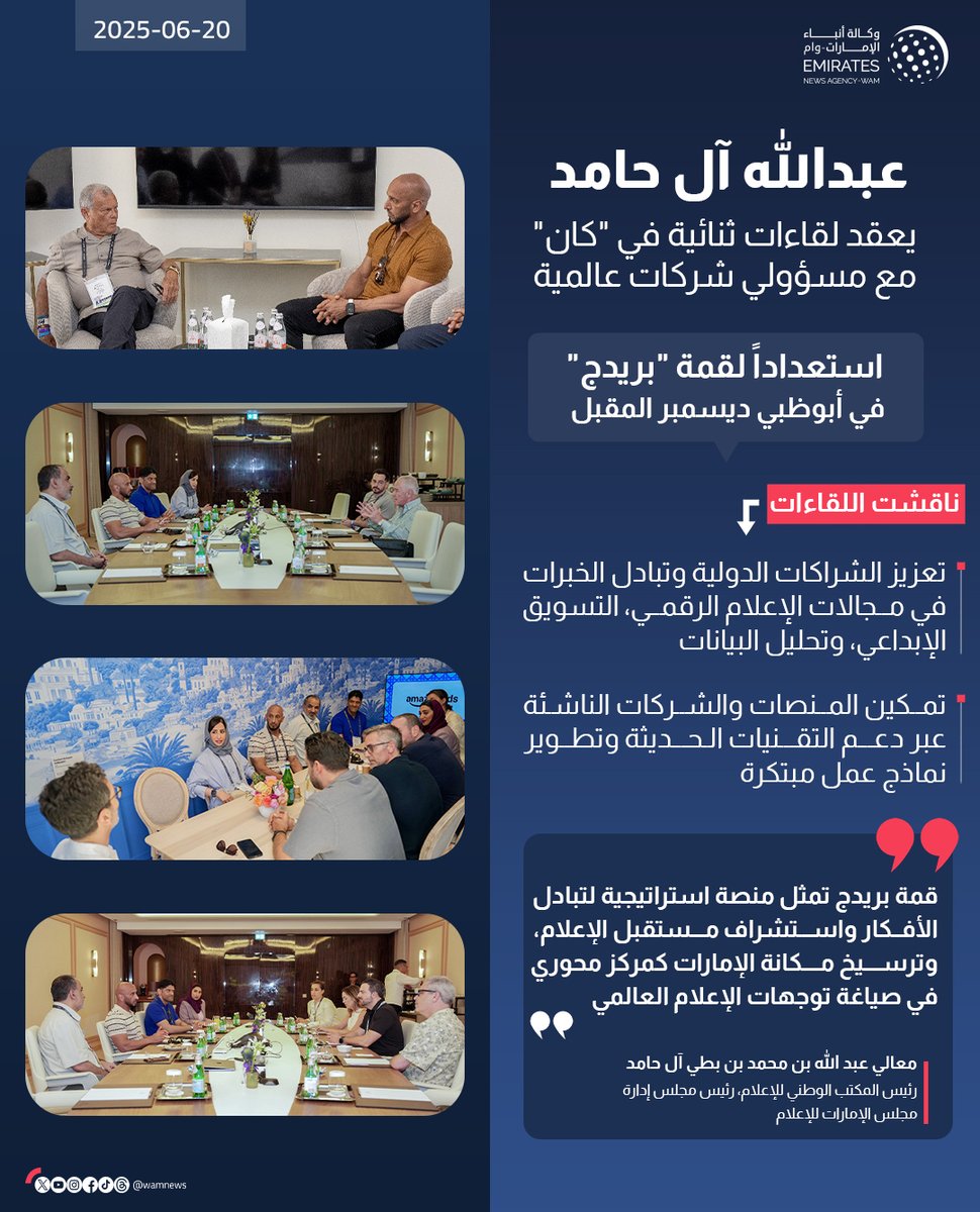 عبدالله آل حامد يعقد لقاءات ثنائية في "كان" مع مسؤولي شركات عالمية استعداداً لـ "#بريدج"

#إنفوجرافيك_وام 

wam.ae/a/bka64yv