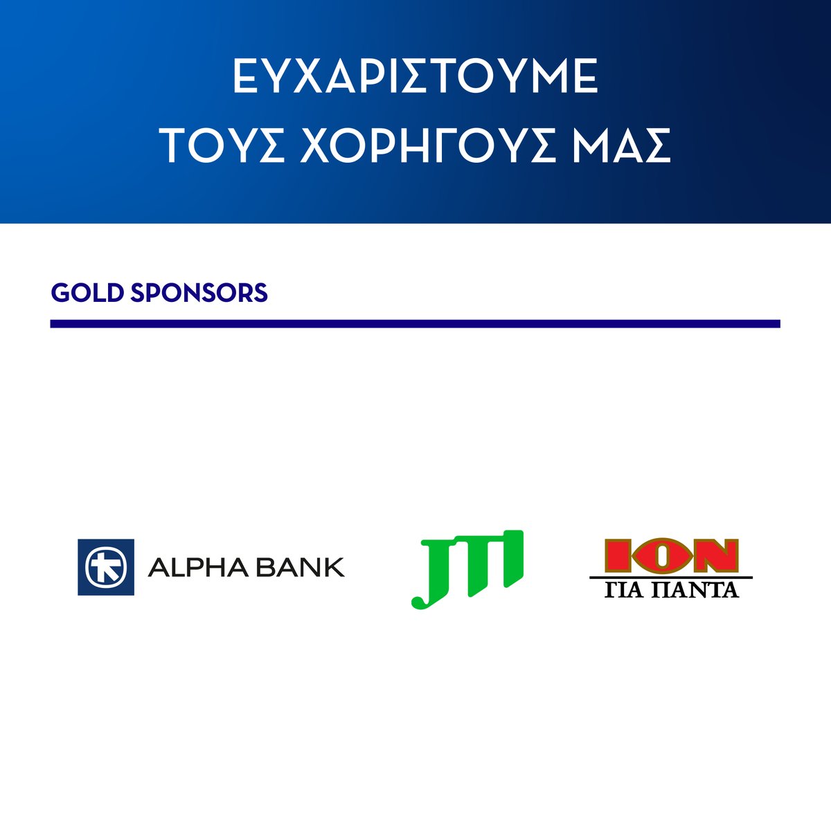#ThankYouSponsors #SEV4Growth
🙏 Ευχαριστούμε τους Χρυσούς Χορηγούς μας: Alpha Bank, JTI, ΙΟΝ Α.Ε.
📌 Ετήσια Τακτική Γενική Συνέλευση των Μελών του ΣΕΒ
📣 «Παραγωγικότητα: Εθνικός Στόχος, Συλλογική Ευθύνη»
📅 24 Ιουνίου 2025 | 📍 Μέγαρο Μουσικής Αθηνών
ℹ️ ow.ly/p6Z150WcIRl