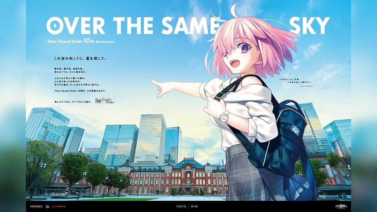 【関東・甲信越全19種類】FGO10周年広告 OVER THE SAME SKY 関東・甲信越全19種類】FGO10周年広告 OVER THE SAME SKY