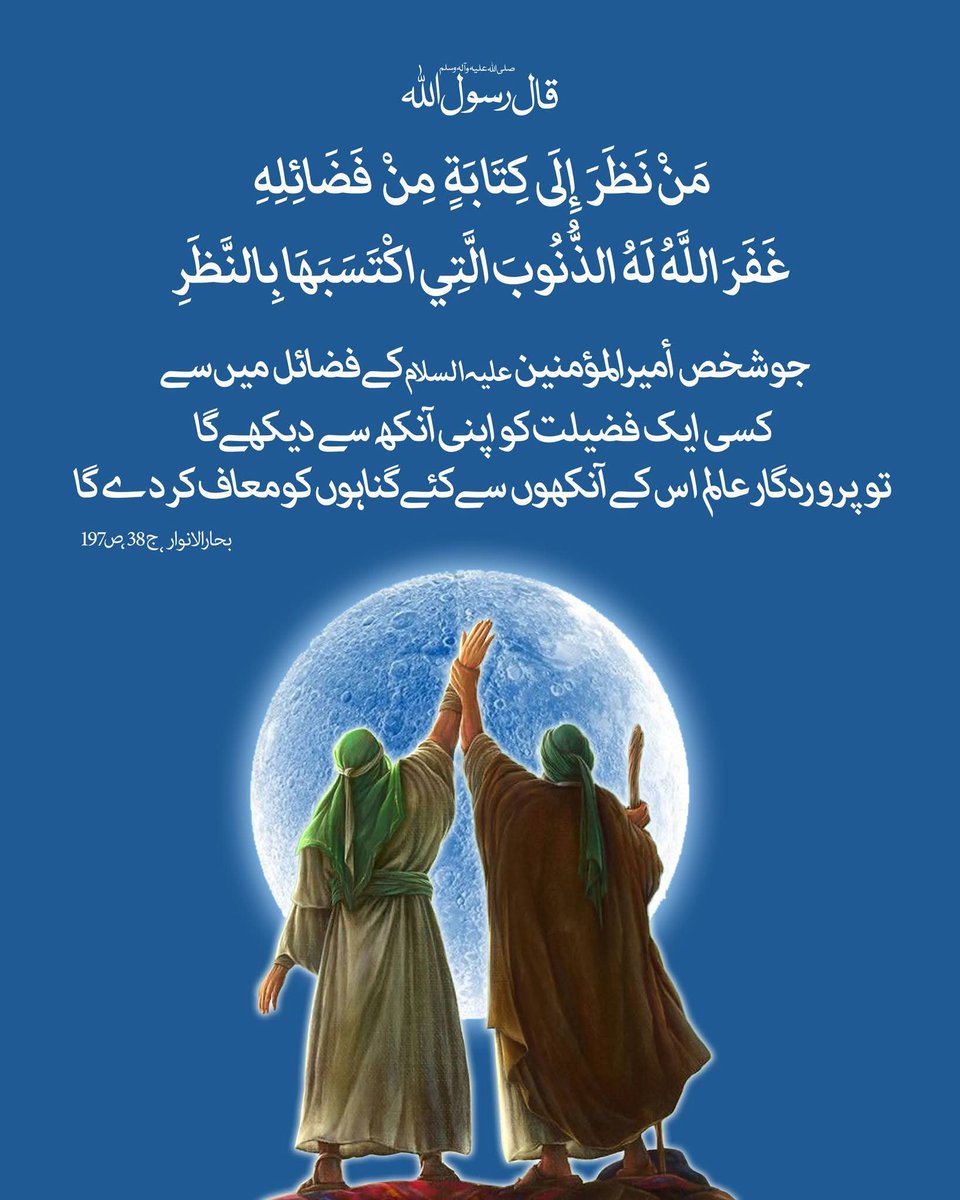 قال رسول الله صلی الله علیه وآله:
جو شخص أمیرالمؤمنین علیہ السلام کے فضائل میں سے کسی ایک فضیلت کو اپنی آنکھ سے دیکھے گا تو پروردگار عالم اس کے آنکھوں سے کئے گناہوں کو معاف کر دے گا۔

بحارالأنوار، ج 38، ص197