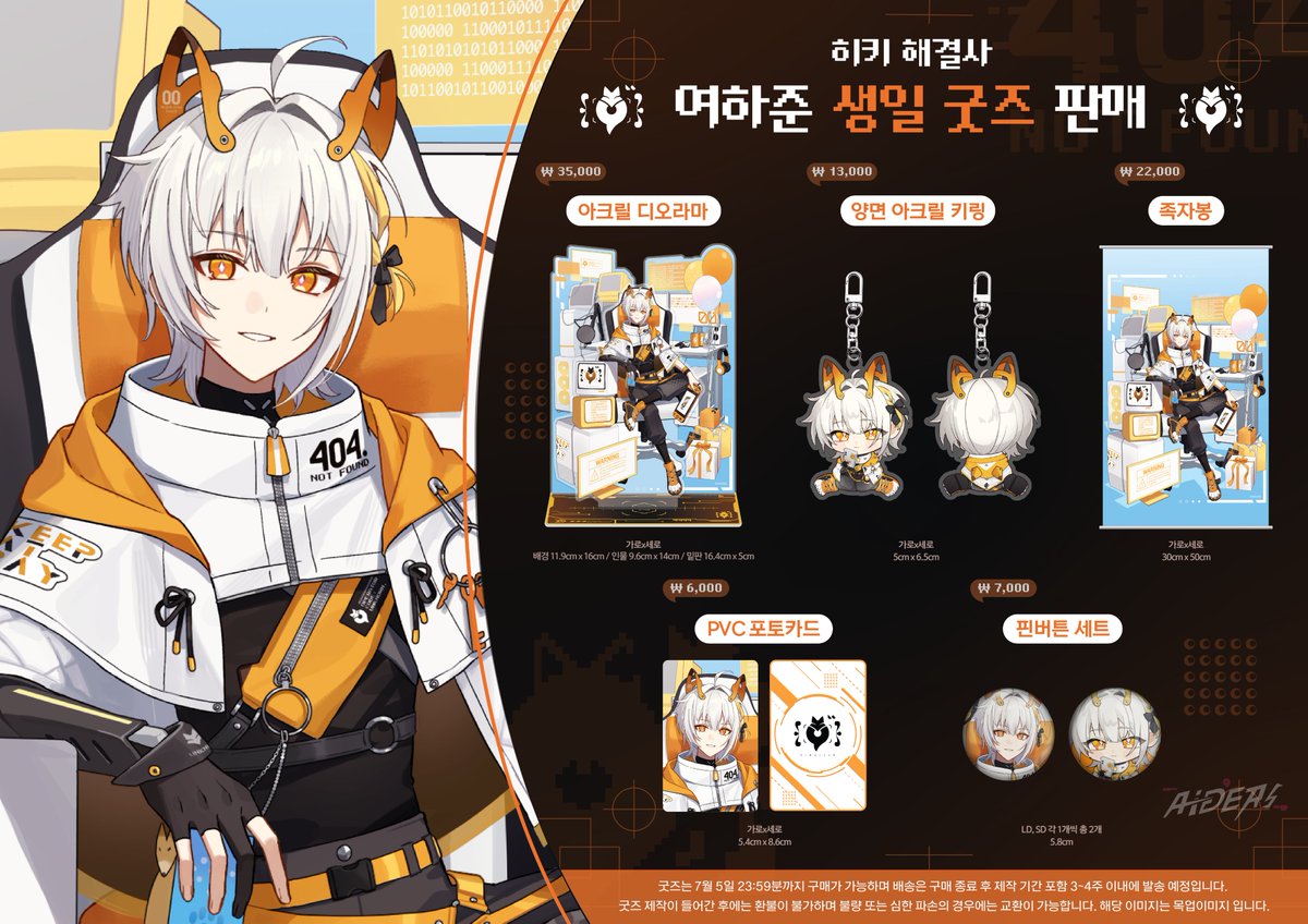 🦊에이더스 히키 해결사 여하준📱
💕생일 기념 오리지널 굿즈 판매 개시🎉

판매 기간 : 6월 21일 ~ 7월 5일까지

히키 해결사 여하준의 생일 기념 굿즈
아크릴 디오라마, 키링, 족자봉, 포토카드 등 많은 굿즈를
준비했으니 에이밍 분들의 관심 부탁드립니다!

[판매처🔽]
witchform.com/payform/?uuid=…