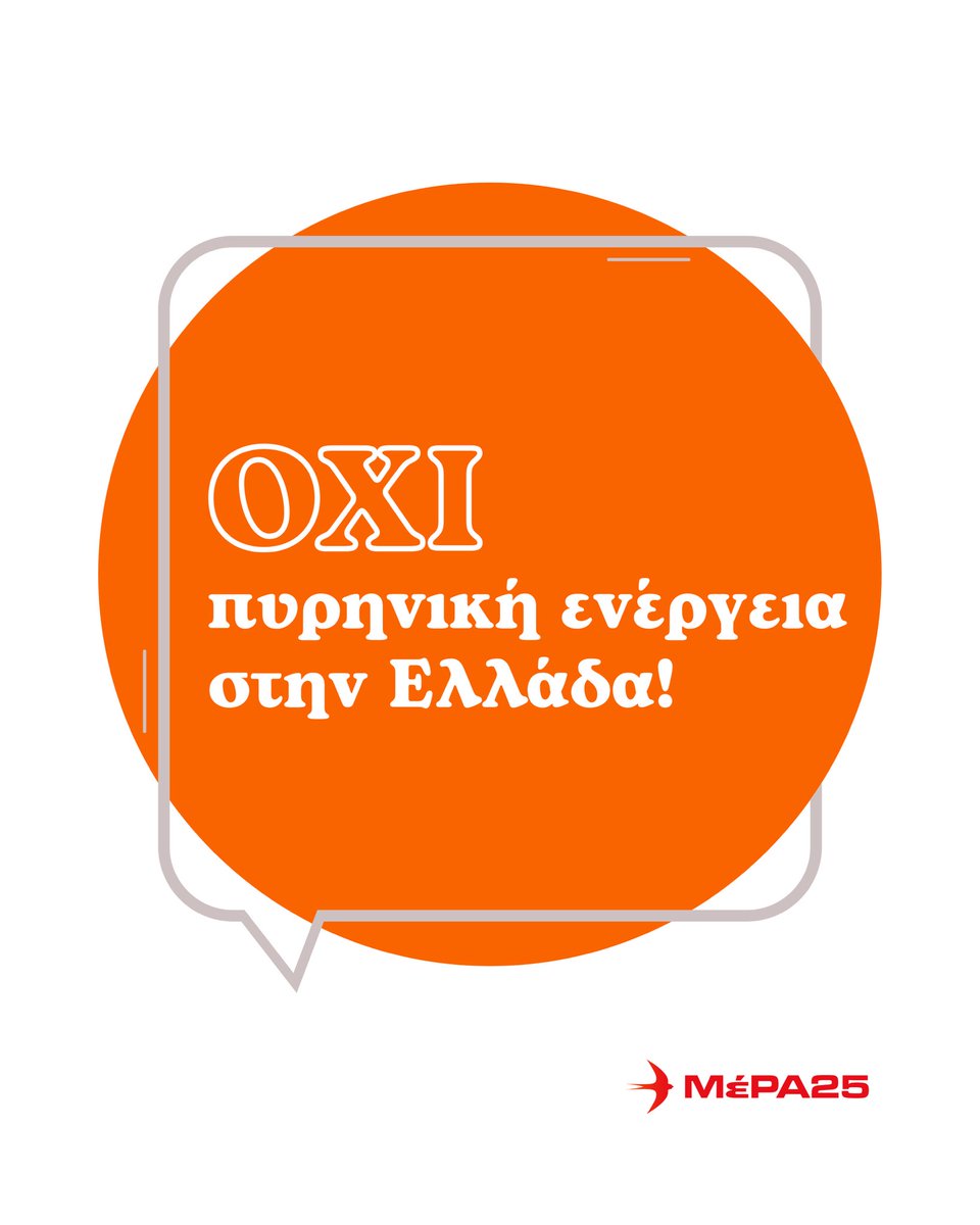 Οι πυρηνικοί σταθμοί είναι απειλή και ως τέτοιοι θα πρέπει να αντιμετωπίζονται. ⚠️ Η πυρηνική ενέργεια, δεν είναι «πράσινη», δεν είναι ασφαλής, δεν είναι φτηνή. Οφείλουμε να ματαιώσουμε τα σχέδια των εμπόρων του πυρηνικού ολέθρου. 👉 mera25.gr/ochi-pyriniki-…