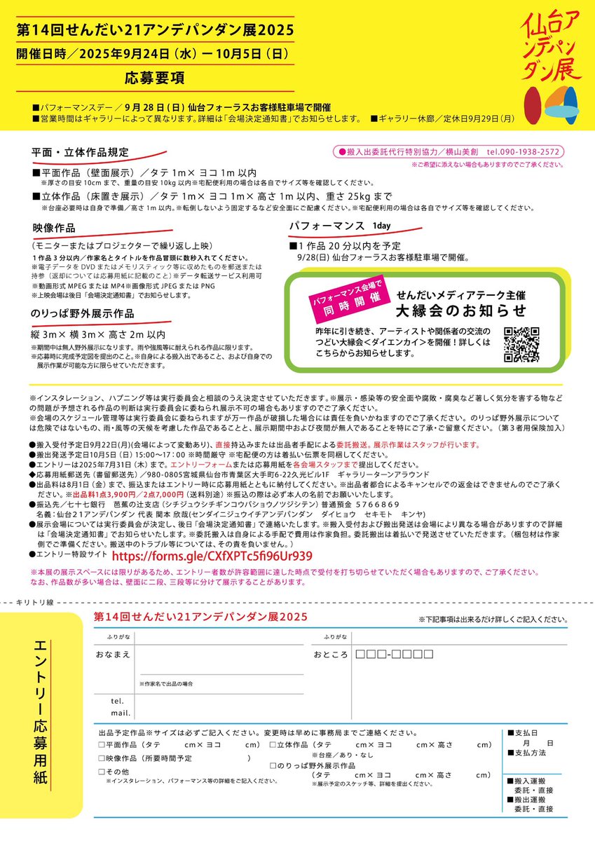今年のパフォーマンス会場と日程が決まりました。

●パフォーマンスデー：
9月28日(日)
●会場：
仙台フォーラスお客様駐車場（青葉区一番町）

今年もせんだいメディアテーク主催「ダイエンカイ」と同時開催です。

エントリーお待ちしています！
#せんだいアンパン2025

sendai21-independants.com