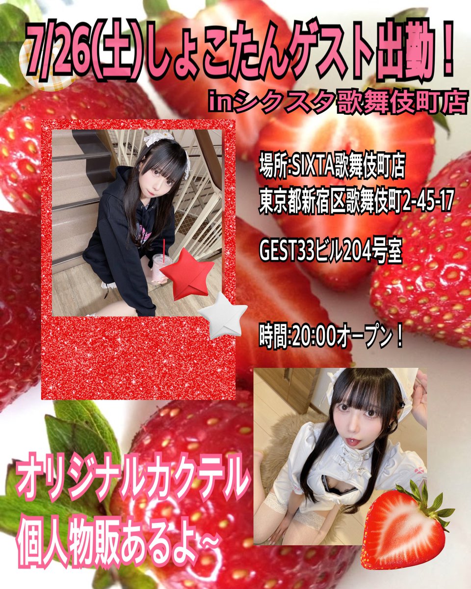 7/26(土)ゲストにしょこたん参戦決定！
<a href="/merry_shoko/">しょこたん</a> 

チェキ等個人物販、オリジナルカクテルあります🫶