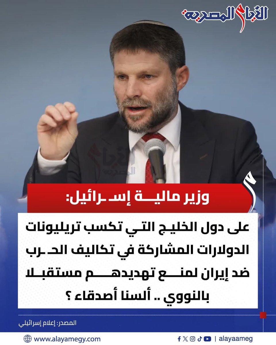 لدول الخليج فقط 
وزير مالية إسـ ـرائيل : على دول الخليج التي تكسب تريليونات الدولارات المشاركة في تكاليف الحـ ـرب ضد إيـ ـران لمنع تهديدهم مستقبلا بالنووي .. ألسنا أصدقاء ؟
#حيفا_تحترق