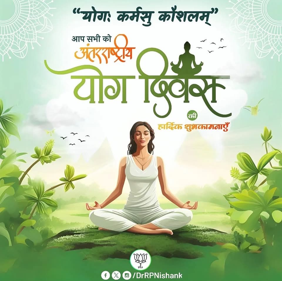 “योग: कर्मसु कौशलम्”

आप सभी को अंतरराष्ट्रीय योग दिवस की हार्दिक शुभकामनाएँ।