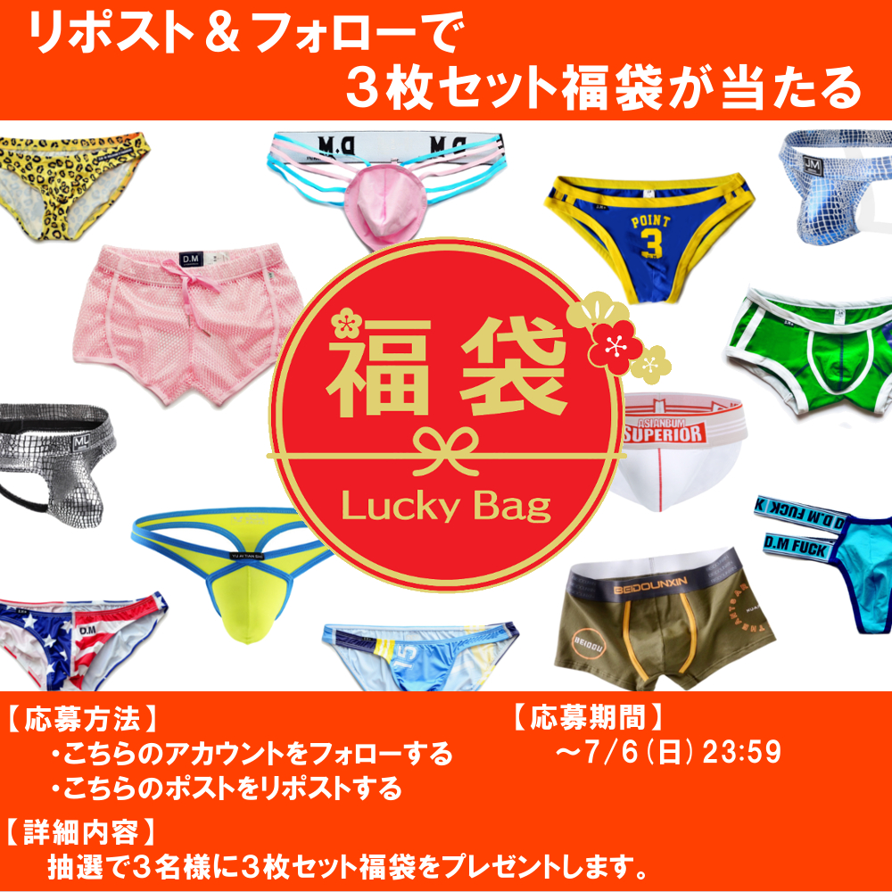【第50弾】合計３名様！フォロー＆リポストで
大人気男性下着３枚セット福袋が当たる！！

※発送先は日本国内と限らせていただきます。
※当選者に7/8(火)までにDMにて連絡いたします。