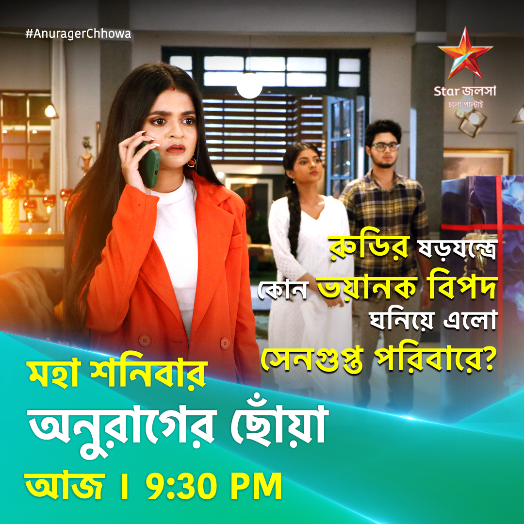 StarJalsha_'s tweet photo. অনুরাগের ছোঁয়া - মহা শনিবার। আজ 9:30 PM
#AnuragerChhowa #অনুরাগেরছোঁয়া #StarJalsha #স্টারজলসা #DeepaSurjo #bengaliserial #banglanatok https://t.co/dkkFfRNfdg
