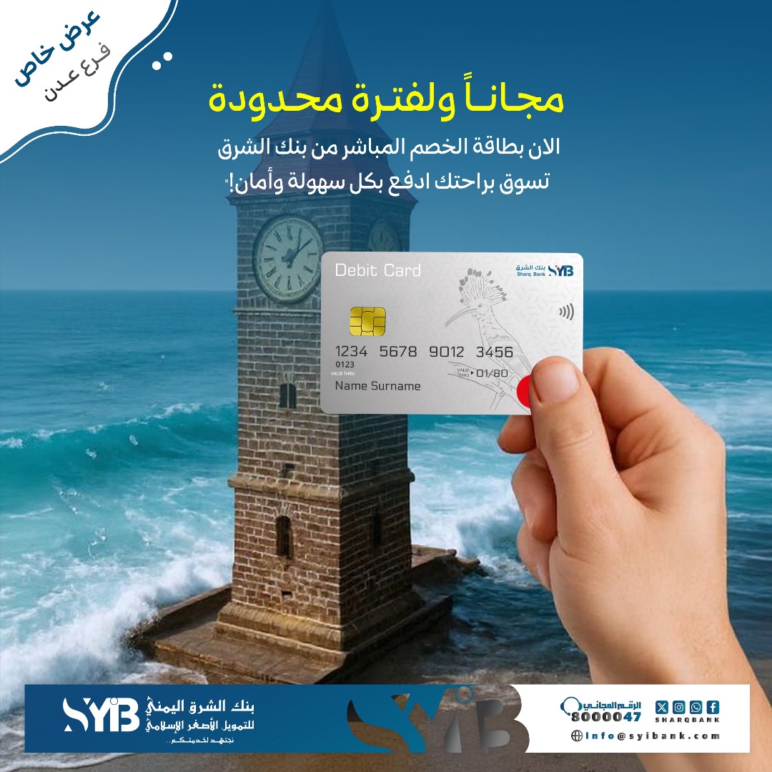SharqBank's tweet photo. 📷 عرض خاص لعملائنا الكرام في مدينة عدن
بمناسبة افتتاح فرع بنك الشرق اليمني للتمويل الأصغر الإسلامي في مديرية المنصورة – شارع التسعين، أمام ناينتي مول
يسرنا أن نقدّم لعملائنا الكرام بطاقة الخصم المباشر (Mastercard) مجاناً ولمدة شهر.
استمتع بتجربة مصرفية متكاملة وآمنة: https://t.co/COdqYThf3B