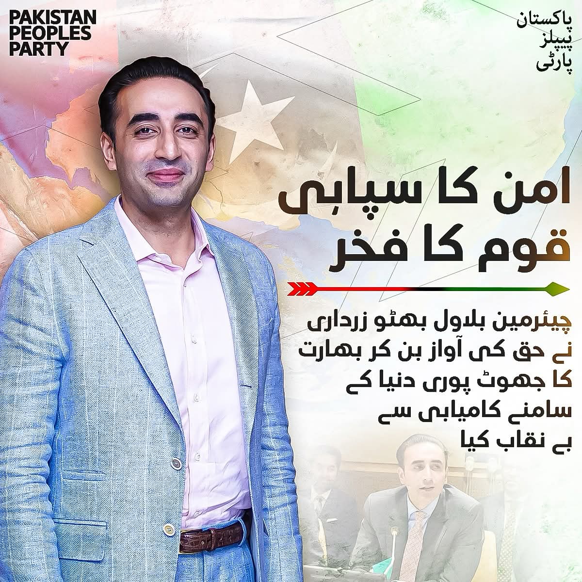 پاکستانی سفارتی مشن کے سربراہ بلاول بھٹو زرداری نے حق و سچ کی آواز بن کر بھارت کا جھوٹ پوری دنیا کے سامنے کامیابی سے بے نقاب کیا۔

 #ProudOfBilawal