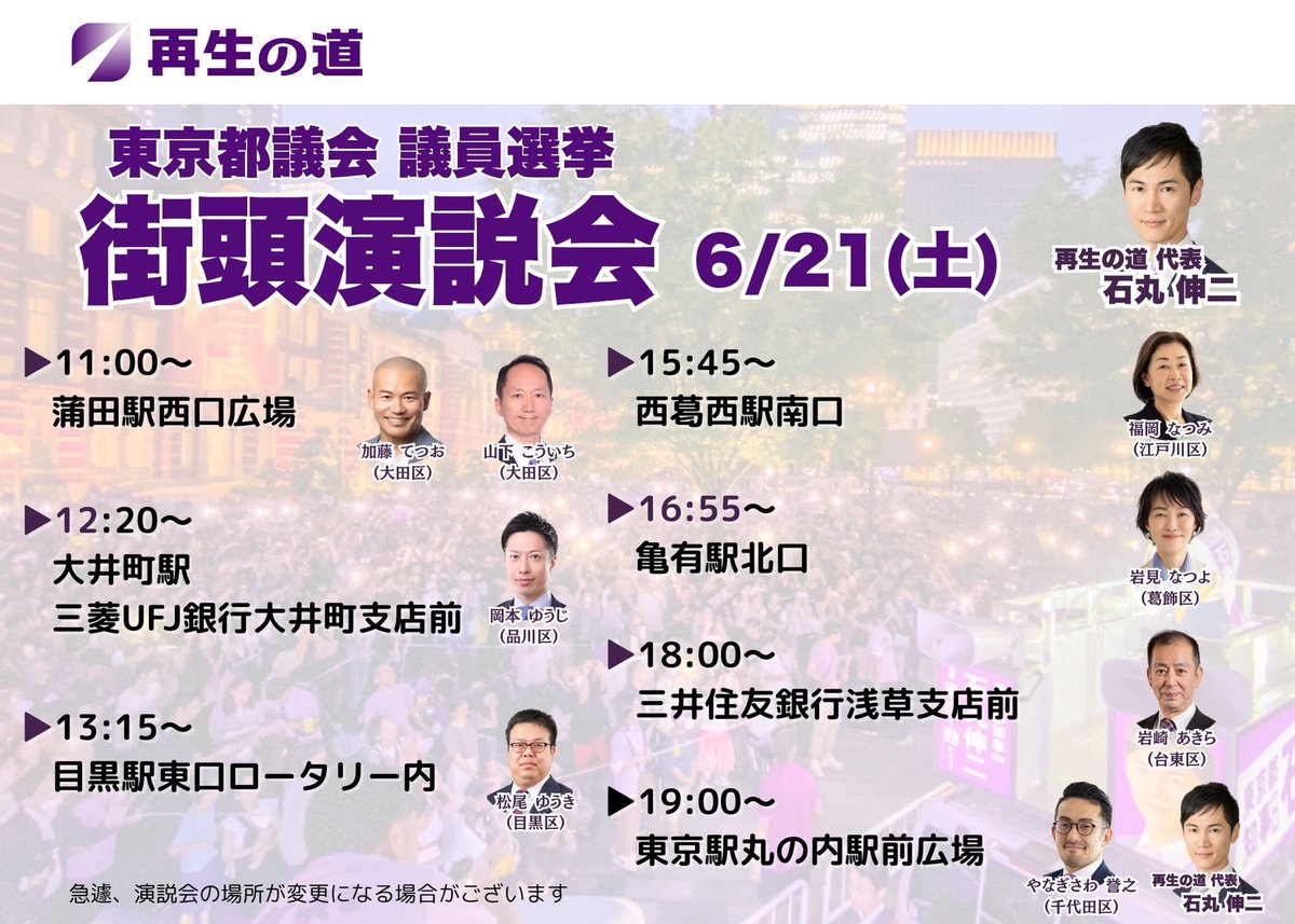 saisei_pr's tweet image. 6/21（土）の街宣日程が決定しました!! 
いよいよ都議選・選挙運動も #最終日 です!! 

フィナーレは東京駅丸の内駅前広場（19時～）にて!!

千代田区・やなぎさわ誉之の演説に加え、#再生の道 代表 石丸伸二より総括を行います。

ぜひみなさん、お集まりください!! 😊
#東京都議会議員選挙2025