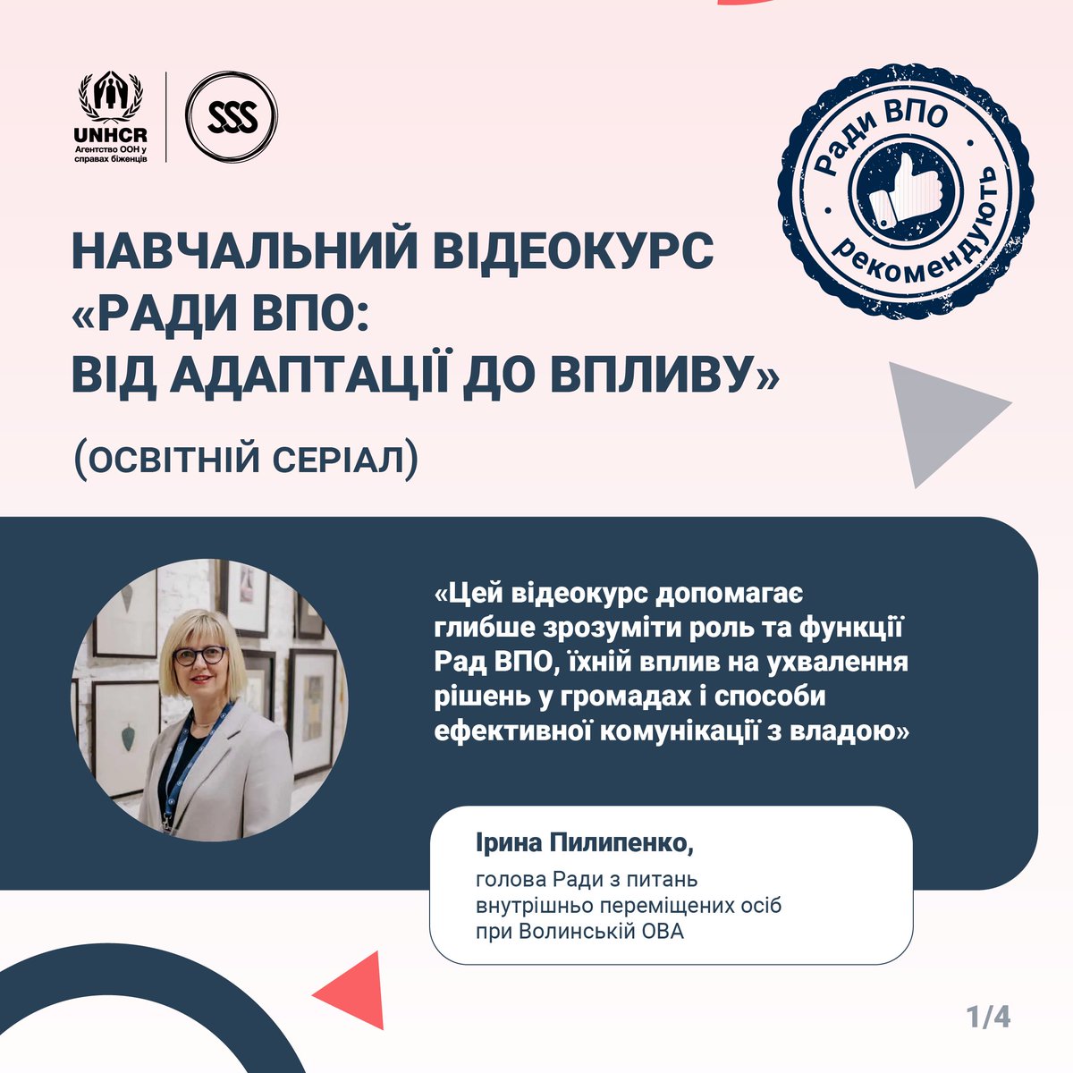 SSS Ukraine (@sss_ukraine) on Twitter photo Чому варто пройти відеокурс «Ради ВПО: від адаптації до впливу»?
Читайте відгук голови Ради ВПО Ірини Пилипенко: sss-ua.org/news/navchalny…
Ми підтримуємо Ради ВПО в межах проєкту, що втілюється за підтримки Агентства ООН у справах біженців в Україні <a href="/UNHCRUkraine/">UNHCR Ukraine</a> (УВКБ ООН). Чому варто пройти відеокурс «Ради ВПО: від адаптації до впливу»?
Читайте відгук голови Ради ВПО Ірини Пилипенко: sss-ua.org/news/navchalny…
Ми підтримуємо Ради ВПО в межах проєкту, що втілюється за підтримки Агентства ООН у справах біженців в Україні <a href="/UNHCRUkraine/">UNHCR Ukraine</a> (УВКБ ООН).