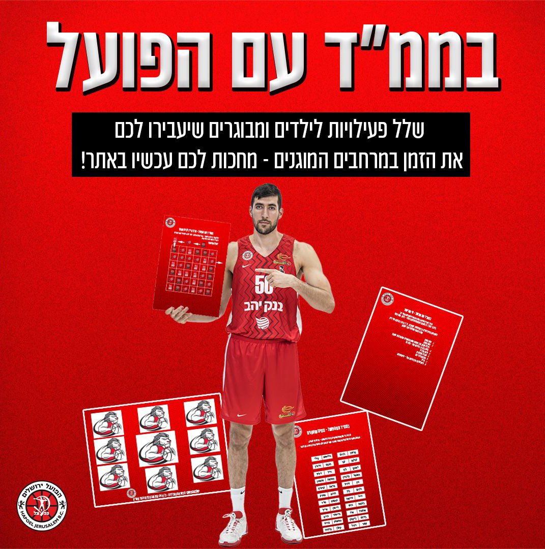 הפועל - הכנו עבורכם מספר פעילויות להעביר איתן את הזמן במרחבים המוגנים, שיתעדכנו מדי כמה ימים בכתבה.

שבת שלום הפועל, שימרו על עצמכם ♥️
לפעילויות &gt;&gt; bit.ly/SafeWithHapoel