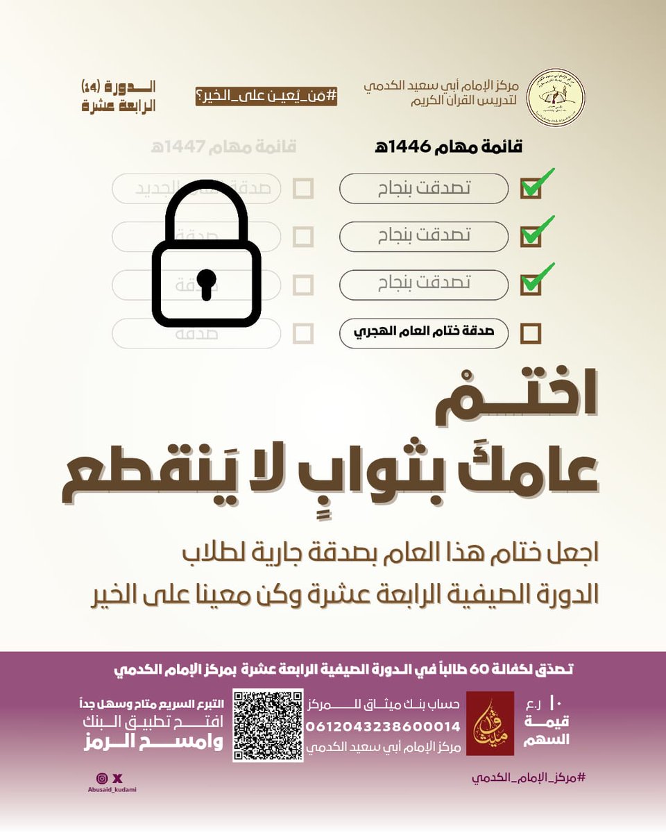 عبدالله بن مبارك العَبري (@akil1973a) on Twitter photo *دقائق قليلة من آخر جمعة من العام الهجري ١٤٤٦ !*
_وليكن آخر عهدك فيها صدقة جارية لتعليم القرآن الكريم_
<a href="/abusaid_kudami/">مركز الإمام أبي سعيد الكدمي</a> *دقائق قليلة من آخر جمعة من العام الهجري ١٤٤٦ !*
_وليكن آخر عهدك فيها صدقة جارية لتعليم القرآن الكريم_
<a href="/abusaid_kudami/">مركز الإمام أبي سعيد الكدمي</a>