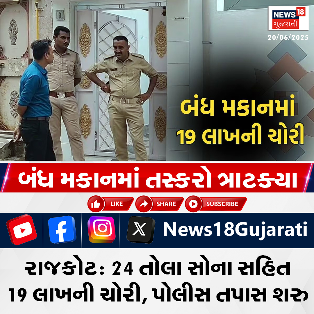 News18Guj's tweet image. રાજકોટ: 24 તોલા સોના સહિત 19 લાખની ચોરી, પોલીસ તપાસ શરુ

#rajkotnews #rajkotpolice #goldjewellery #News18Gujarati