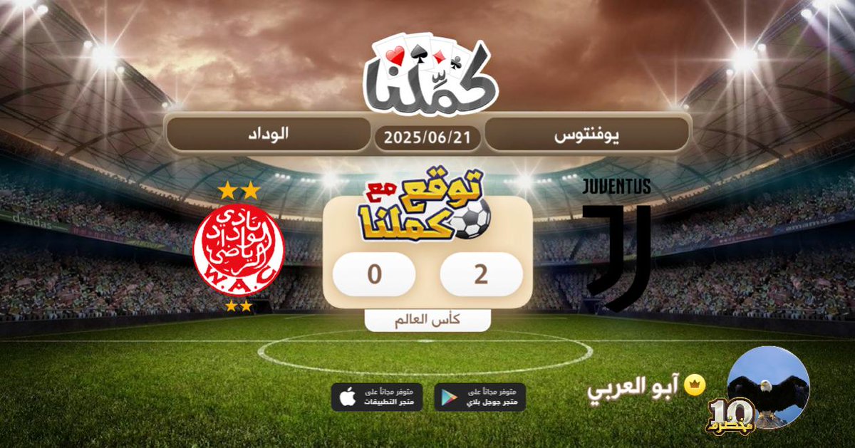 فوز يوفنتوس
@Kammelna #توقع_مع_كملنا #يوفنتوس_الوداد