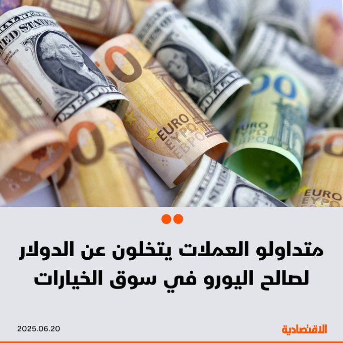 يلعب اليورو دورا أكبر في سوق خيارات العملات، إذ يتفادى المتداولون الدولار نظرا لمخاطر سياسات أمريكا غير المتوقعة والحرب التجارية العالمية، وفقا ل "بلومبرغ". نحو 30% من العقود المرتبطة بالعملة الأمريكية تحولت إلى الأوروبية منذ مطلع 2025 