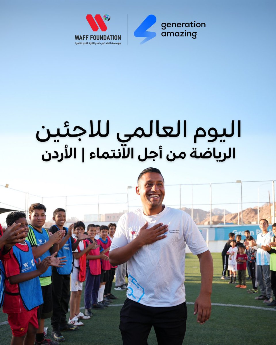 GA4good's tweet image. في #اليوم_العالمي_للاجئين، تقف مؤسسة الجيل المبهر ومؤسسة اتحاد غرب آسيا لكرة القدم للتنمية جنبًا إلى جنب لدعم حقوق وكرامة المجتمعات النازحة. وبصفتنا من الموقّعين على ميثاق المفوضية السامية للأمم المتحدة لشؤون اللاجئين، نؤمن بأن من حق كل طفل، مهما كان وضعه، أن يلعب وينمو ويشعر…