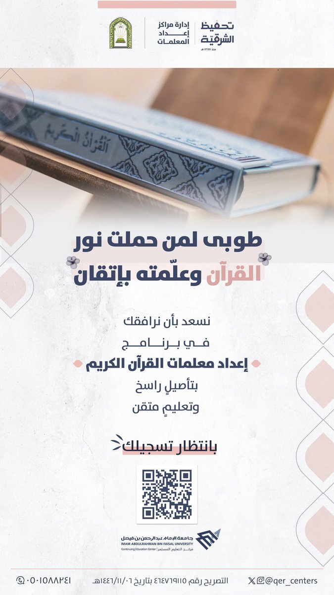 الخيرُ مع كتابِ الله لا يُعدّ 🌿✨
فانضمي إلى برنامج إعداد معلمات القرآن الكريم لتنالي شرفَ التعلُّمِ والتعليم 📖

🔗 نسعد بانضمامك
qcrsregistration.quran-er.org.sa

📲 والاستفسار للتواصل
wa.me/message/64HZ2K…