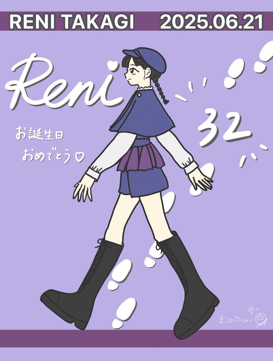 れにちゃんお誕生日おめでとう💜
誕生日当日もその次の日もれにちゃん会えるの幸せだよ💖ｱﾘｶﾞﾄｳ🥺
ずっとずっとだいすき〜🫶32歳もれにちゃんが元気で過ごせますようにいつも思ってます😌
#高城れに生誕 #高城れに生誕祭
#momoclo #momoclo_fanart