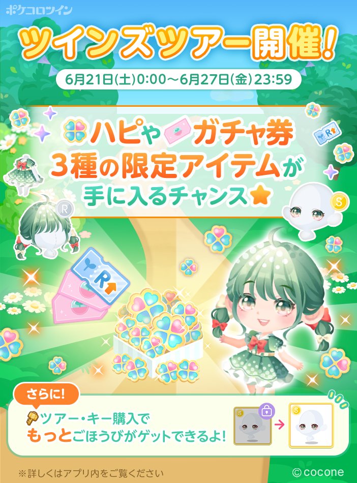 ツインズツアー開催！！／／ 水やりや収穫、クエストをクリアして