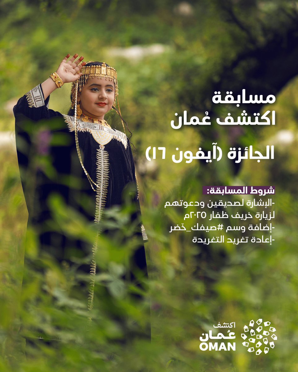 تختبئ الشمس كطفلة خجولة خلف السحاب طوال مدة الخريف الذي يُخيم على جميع أنحاء #ظفار الساحرة 🌿

#صيفك_خضر ابتداءاً من 21 يونيو إلى 21 سبتمبر

قم باتباع الشروط أدناه، لتحصل على فرصة للفوز بجائزة (آيفون 16) 👇: 

- إضافة وسم #صيفك_خضر
- الإشارة لصديقين ودعوتهم لزيارة #خريف_ظفار_٢٠٢٥