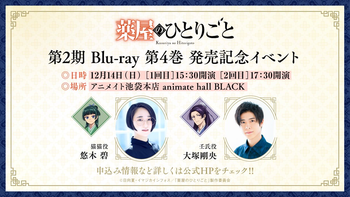 ／
 『#薬屋のひとりごと』第2期
  Blu-ray 発売記念イベント開催✨
＼

🍃日時：12月14日 (日)
🍃場所：アニメイト池袋本店
🍃出演：猫猫役 #悠木碧
　　　　  壬氏役 #大塚剛央

第4巻のご予約・ご購入で
抽選でご招待いたします🐈

▼詳細はこちら
kusuriyanohitorigoto.jp/news/1643/

#薬屋２期