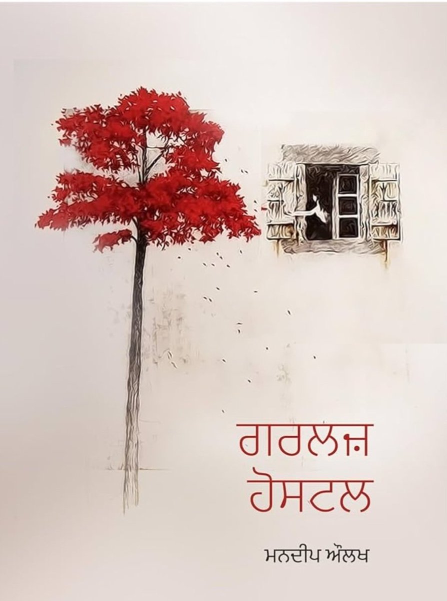 RamanPsekhon's tweet image. ਸਾਹਿਤ ਅਕਾਦਮੀ, ਯੁਵਾ ਪੁਰਸਕਾਰ 2025 
ਪ੍ਰੋਫੈਸਰ ਮਨਦੀਪ ਔਲਖ  

&quot;ਗਰਲਜ਼ ਹੋਸਟਲ&quot;