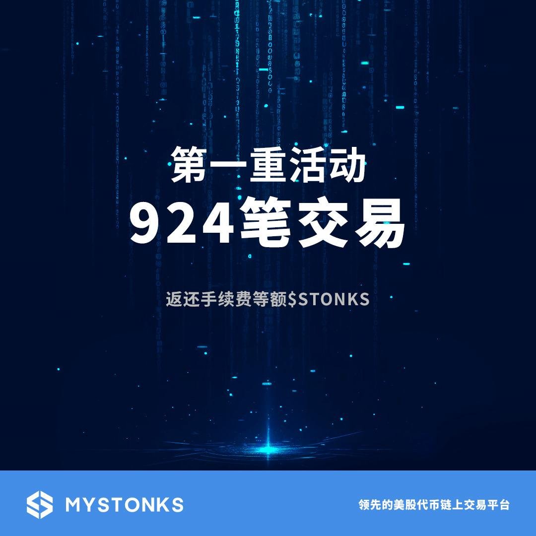 🎉 第一重活动结算公告
共 924 笔交易 获得「手续费等额 $STONKS 返还」资格！

📩 领奖方式
- 登录地址为 Sol 链 → 下周将直接空投 $STONKS
- 登录地址为 EVM 链 → 请在 6 月 25 日 (UTC+8) 前填写表单提交：docs.google.com/forms/d/e/1FAI…
1️⃣ 你的 Sol 链地址（接收空投）
2️⃣ 对应 EVM 链交易截图

⏰