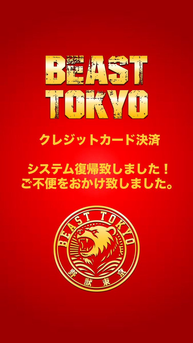 BEAST TOKYO (@beast_tokyo) on Twitter photo クレジットカード決済
システム復帰致しました!
ご不便をおかけ致しました。 クレジットカード決済
システム復帰致しました!
ご不便をおかけ致しました。