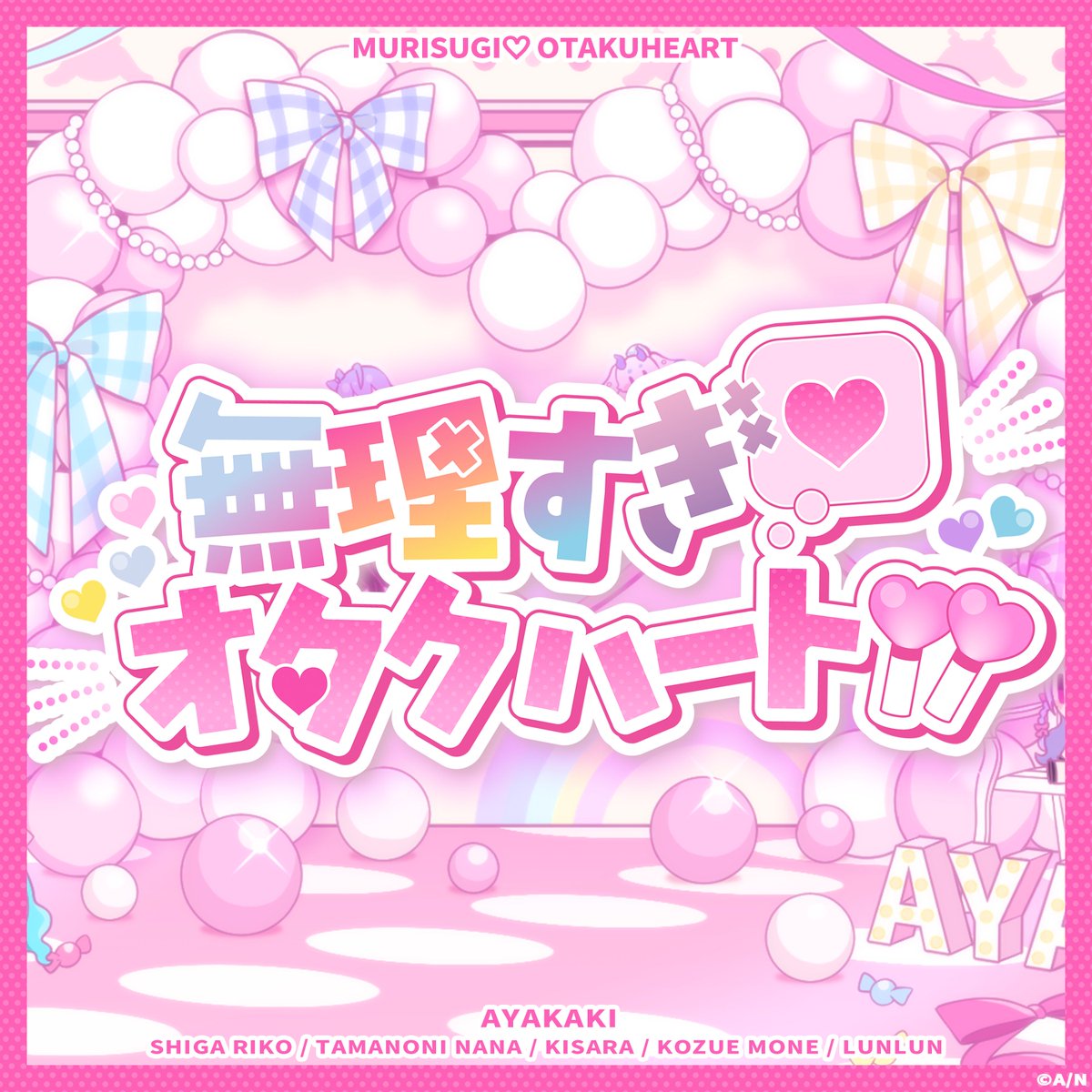 AYAKAKI_INFO's tweet image. 💖無理すぎ♡オタクハート デジタルリリース💖
「無理すぎ♡オタクハート」が
本日より各ストアにて配信開始!
オフラインでもいつでも聞いてもらえたら嬉しいです✨
▼配信先はこちら
nijisanjirecords.lnk.to/murisugiotakuh…
#あやかき