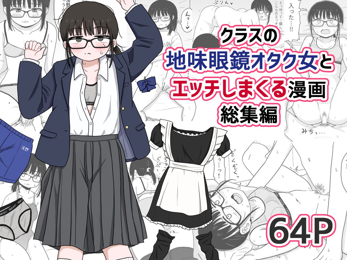 【朗報】クラスの地味眼鏡オタク女とHしまくる漫画 総集編、DL版ついに販売開始しました!!!
https://t.co/KlWvi5S7nL #ad
加筆修正した3作品に加え、新規描き下ろしのおまけエロ漫画も載っていてお得!来週末まで10%OFF!!