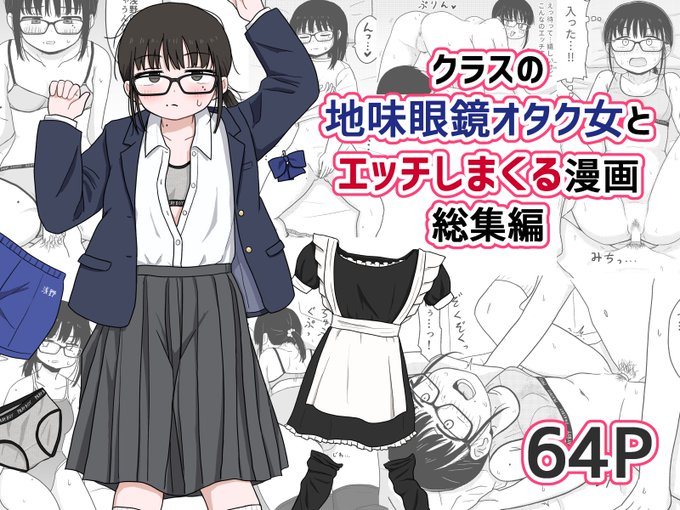 ãæå ±ãã¯ã©ã¹ã®å°å³çŒé¡ãªã¿ã¯å¥³ãšHããŸããæŒ«ç» ç·éç·šãDLçã€ãã«è²©å£²éå§ããŸãã!!!
https://t.co/KlWvi5S7nL #ad
å çä¿®æ£ãã3äœåã«å ããæ°èŠæãäžããã®ããŸããšã挫ç»ãèŒã£ãŠããŠãåŸ!æ¥é±æ«ãŸã§10%OFF!!