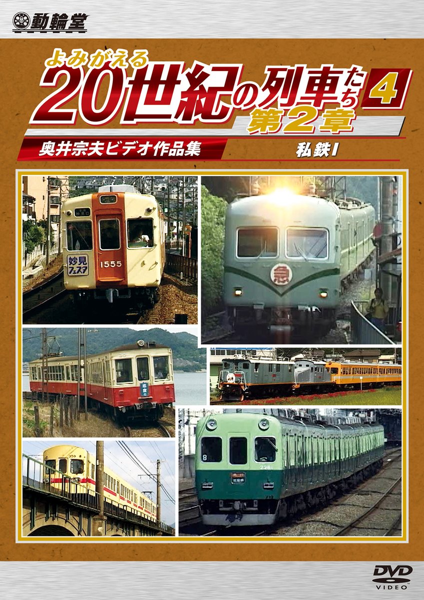 mmhulk's tweet photo. 動輪堂「よみがえる20世紀の列車たち第２章４私鉄１」は本日６月２１日発売です！
 「貨物列車大紀行４中部篇」  
「CAMPFIRE」公開ページに製作リポート掲載中です。  https://t.co/5fRw38KRqD  
動輪堂通販サイトでも前売り受付中！
https://t.co/dIUv922Uei https://t.co/n7H3xMIcRp