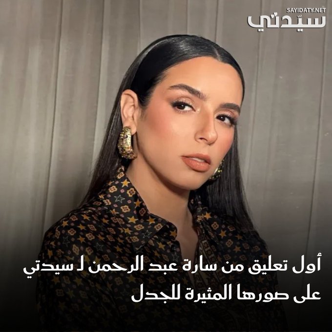 "أحب دعم الاحتفاء بكل ما له علاقة بتراثنا وأصلنا كمصريين وعرب".. تصدّر اسم الفنانة سارة عبدالرحمن محركات البحث في الساعات الأخيرة بسبب إطلالتها اللافتة والغريبة.. وهذا ما قالته ل سيدتي عن إطلالتها. للتفاصيل 
