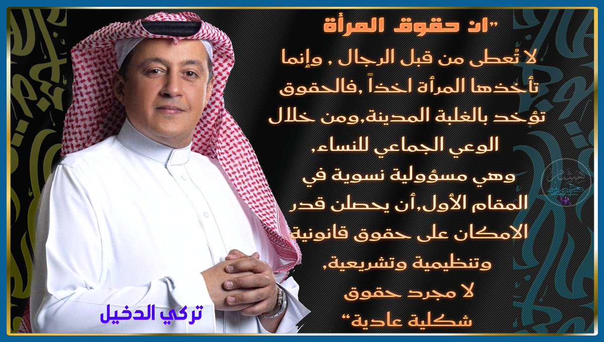 “ان حقوق #المرأة لا تُعطى من قبل الرجال , وإنما تأخذها المرأة اخذاً ,فالحقوق تؤخد بالغلبة المدينة,ومن خلال الوعي الجماعي للنساء,وهي مسؤولية نسوية في المقام الأول,أن يحصلن قدر الامكان على حقوق قانونية وتنظيمية وتشريعية,لا مجرد حقوق شكلية عادية”

#تركي_الدخيل
#الدنيا_امرأة