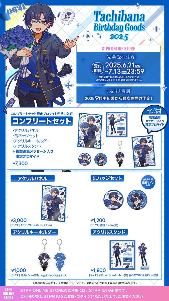 💙#たちばな】 たちばな BIRTHDAY GOODS 2025 STPR ONLINE STOREにて