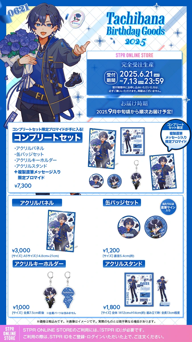 たちばな バースデーグッズセット 2025 たちばな BIRTHDAY GOODS 2026