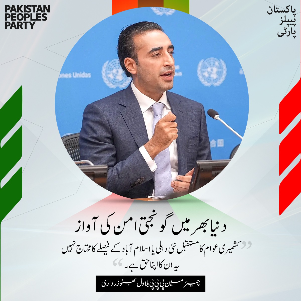 کشمیری عوام کا مستقبل  نئی دهلی یا اسلام آباد  کے فیصلے کا محتاج نہیں یہ ان کا اپنا حق ہے ۔چئیرمین پاکستان پیپلز پارٹی بلاول بھٹو زرداری 
#ProudOfPakistan