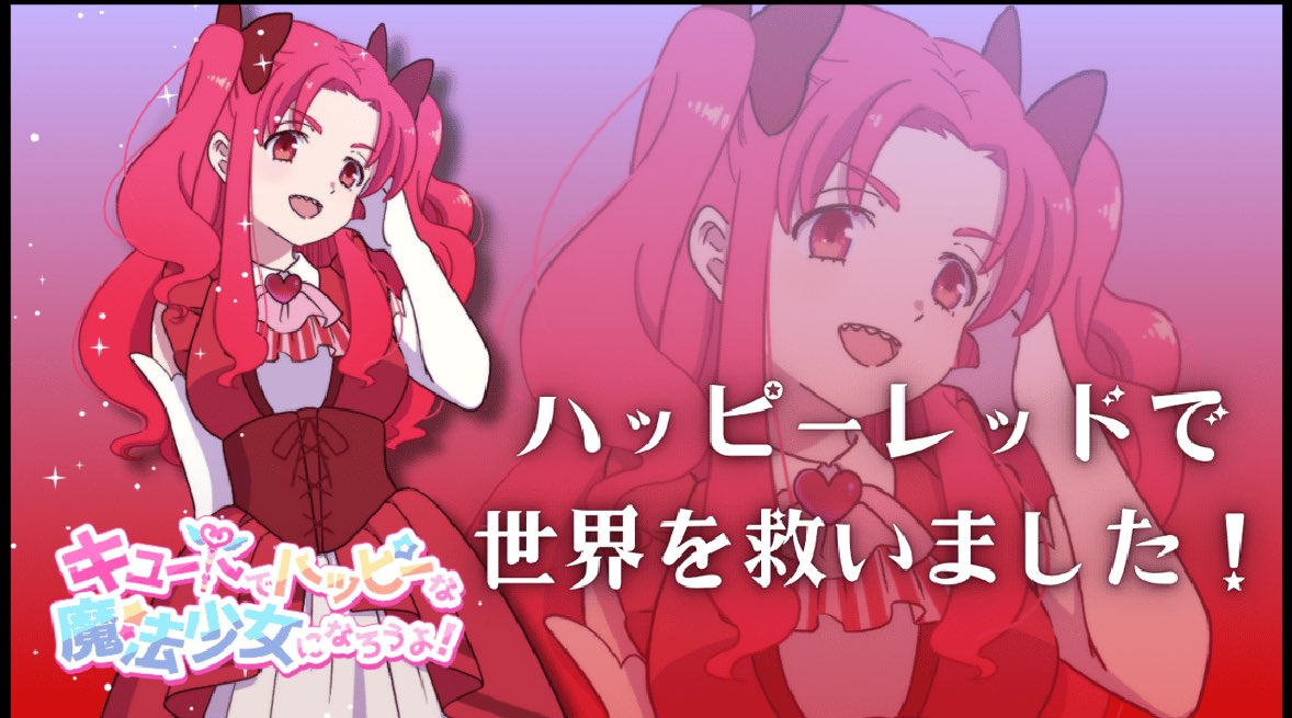 キュートでハッピーな魔法少女になれました！！
みんな好き♡

酒焼けと本日仕事で酷使した喉のためカスカスな声で申し訳ねぇ！！特に魔法少女の声ダミ声だったわwww
#ウズ #まほなろ
uzu-app.com/ja/scenario/76…