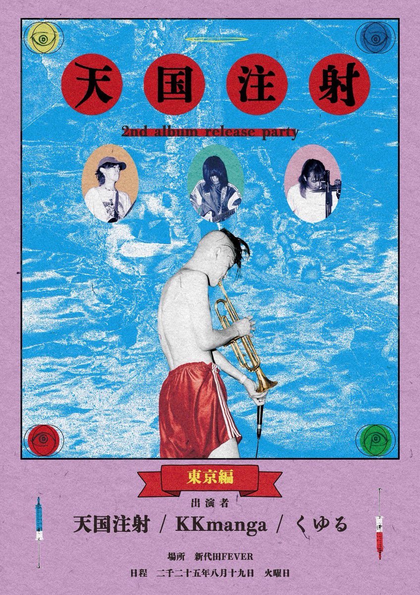 😈NEW LIVE👿

天国注射 pre.
2nd album release party

8/19 (火) 新代田FEVER

天国注射
KKmanga
くゆる

大阪から天国注射がきますよ！
よろしく！💉◝✩˚

▼取り置き▼
forms.gle/vFBdEykaJymaPa…
