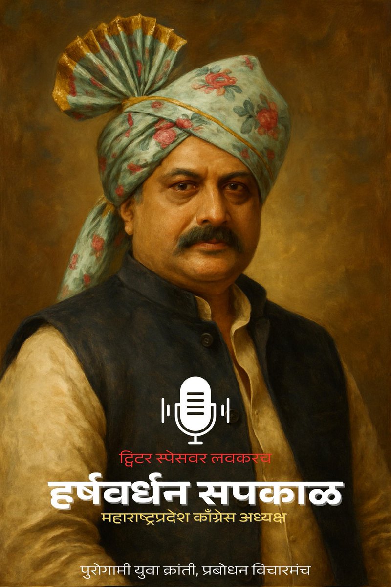सद्या महाराष्ट्रात राजकीय, सामाजिक, असे अनेक विषय ऐरणीवर आले आहेत. या सर्व प्रश्नांच्या वर चर्चा करण्यासाठी येत आहेत काँग्रेस पक्षाचे महाराष्ट्राचे प्रदेशाध्यक्ष हर्षवर्धन सपकाळ जी..

लवकरच...

#मराठी_स्पेस 
#पुरोगामीयुवाक्रांती 
#प्रबोधनविचारमंच 
#महाराष्ट्र