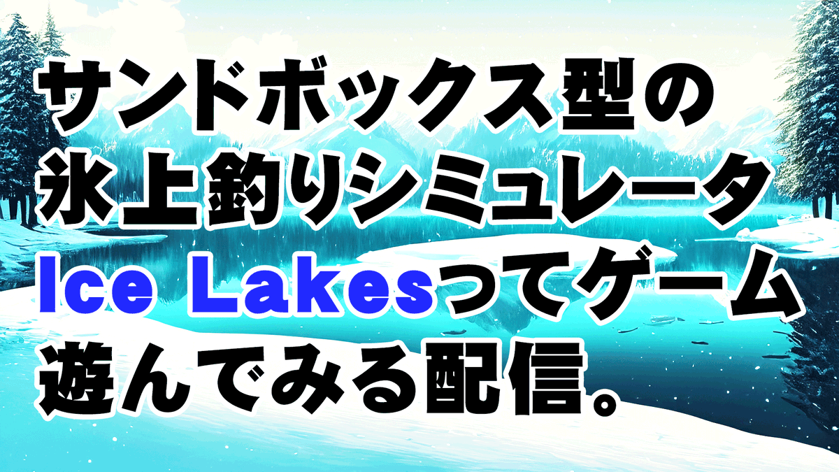 steam釣りフェスより「Ice Lakes」 youtube.com/live/B9BmbKshP… <a href="/YouTube/">YouTube</a>より